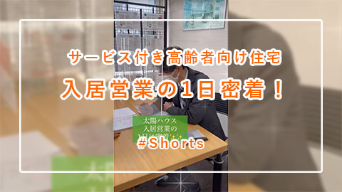 サ高住「入居営業の1日」 #Shorts