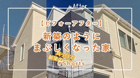 リフォーム「【ビフォーアフター】外壁リフォーム」 #Shorts