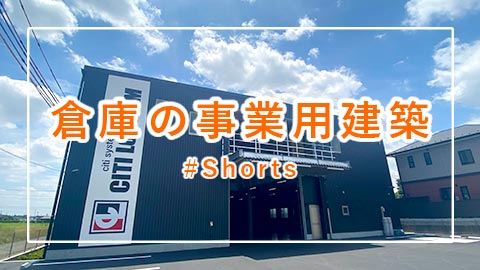 「倉庫の事業用建築 #Shorts」施工例動画