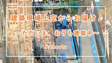建築「新築分譲住宅建築中」#Shorts
