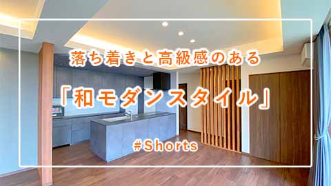注文住宅「落ち着きと高級感のある和モダンスタイルの平屋」施工例動画