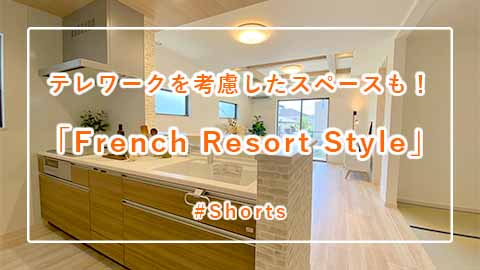 新築戸建て分譲「French Resort Style」 #Shorts