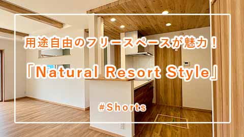 新築戸建て分譲「Natural Resort Style」 #Shorts