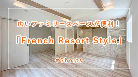 新築戸建て分譲「French Resort Style」 #Shorts