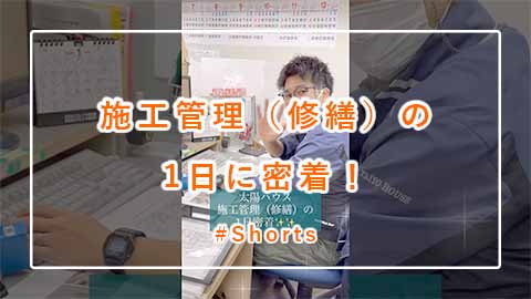 リフォーム「施工管理（修繕）の1日に密着！」 #Shorts