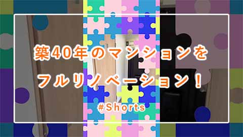 リフォーム「築40年のマンションをフルリノベーション！」 #Shorts