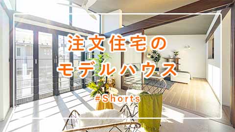 モデルハウス「内部（ウチ）に外部（ソト）をもつ家」 #Shorts