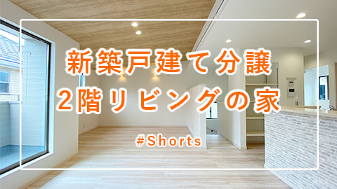 建売「2階リビングの新築戸建て分譲」#Shorts