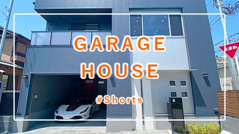 注文住宅「ガレージハウス」#Shorts