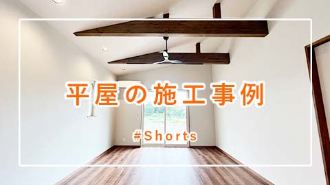 新築住宅「平屋の施工事例」#Shorts