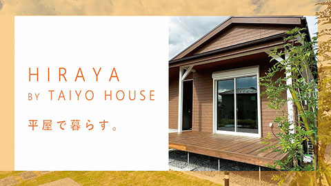 新築住宅「平屋の施工事例」
