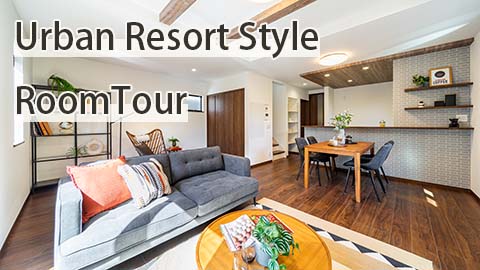 新築戸建て分譲「インテリア紹介ルームツアー　アーバンリゾートスタイル編」