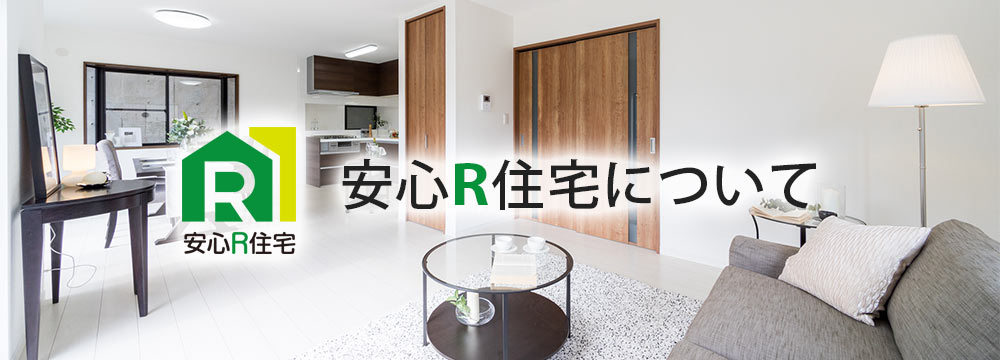 安心R住宅についてのご案内