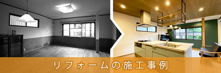 リフォーム