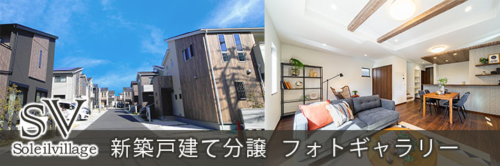 新築戸建て分譲フォトギャラリー