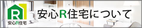 安心R住宅について