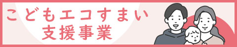 こどもエコすまい支援事業
