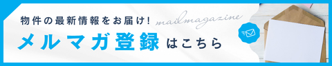 メールマガジン