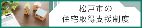 三世代同居等住宅取得支援