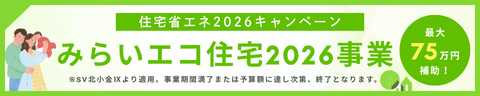 みらいエコ住宅2026事業