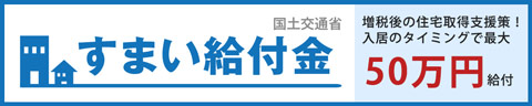 住まい給付金