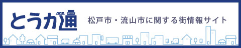 とうか通　松戸市・流山市に関する街情報サイト