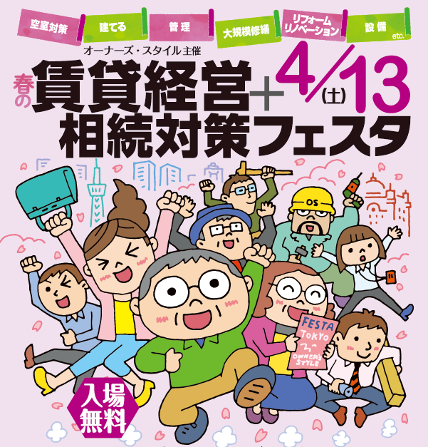 『賃貸経営+相続対策フェスタ』出展のお知らせ