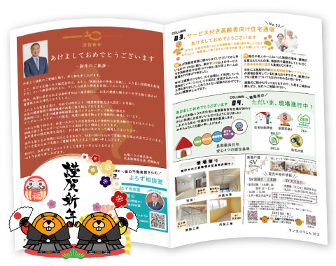 サン太つうしん2025年新春号