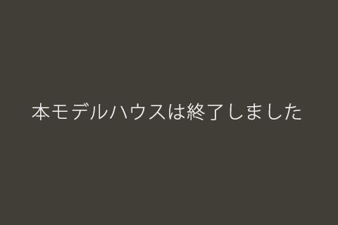 二ツ木モデルハウス