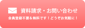 資料請求・お問い合わせ