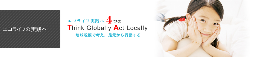 エコエリアの実践へ4つのThink Globally Act Locall