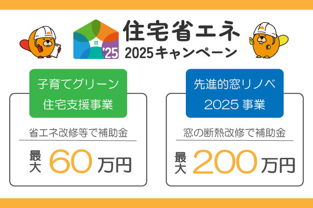 補助金がもらえる！住宅省エネ2025キャンペーンのお知らせ