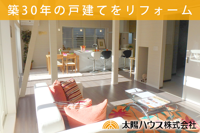 築30年の戸建てをリフォーム動画