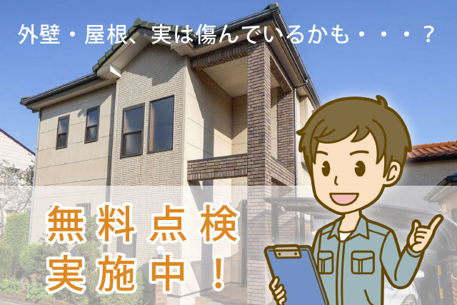 屋根・外壁塗装の無料点検