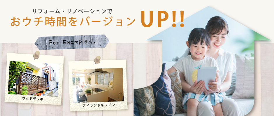 リフォーム・リノベーションでおウチ時間をバージョンアップ