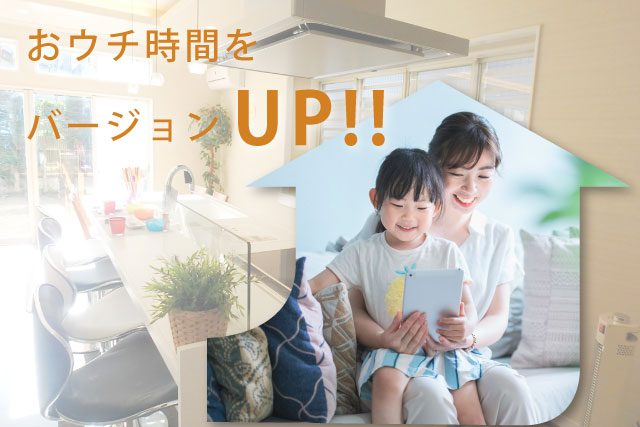 おウチ時間をバージョンアップ