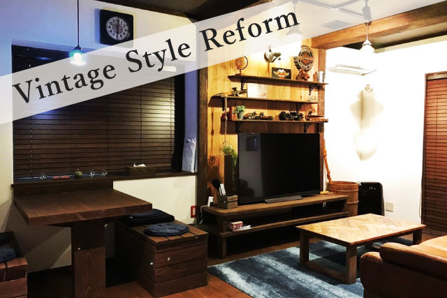 ヴィンテージ・スタイルリフォーム