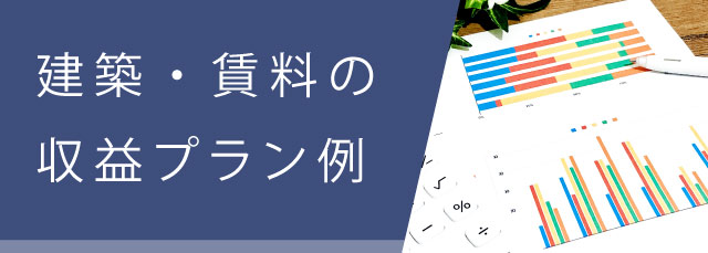 収支プラン