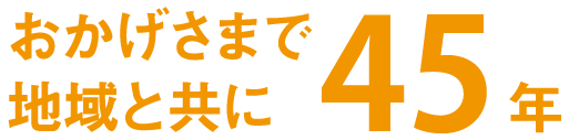 おかげ様で地域と共に40年