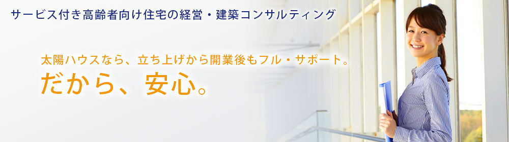 サービス付き高齢者向け住宅のコンサルティング