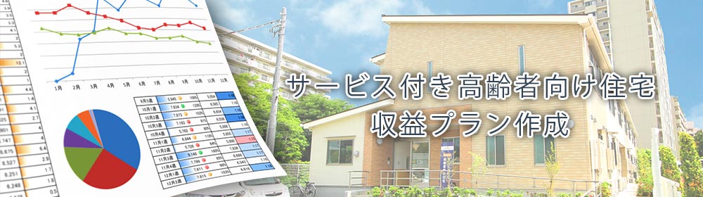 サービス付き高齢者向け住宅の収益プラン