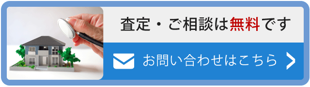 査定・ご相談は無料です。お問い合わせはこちら