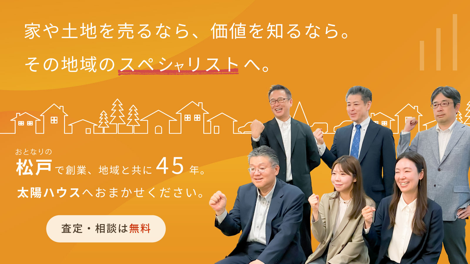 松戸で創業1980年創業。地域密着の会社だからできることがあります