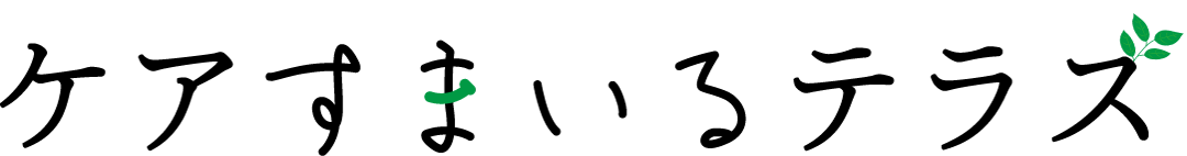 ケア住まいテラス