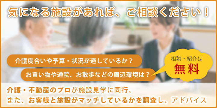 気になる施設があれば、ご相談ください！相談・紹介は無料