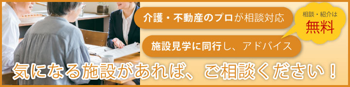 気になる施設があれば、ご相談ください！相談・紹介は無料