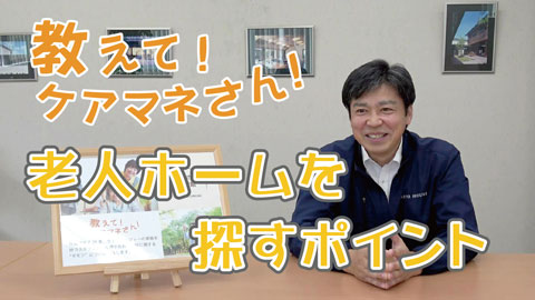 老人ホームを探すポイント