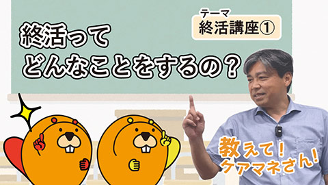 終活ってどんなことをするの？
