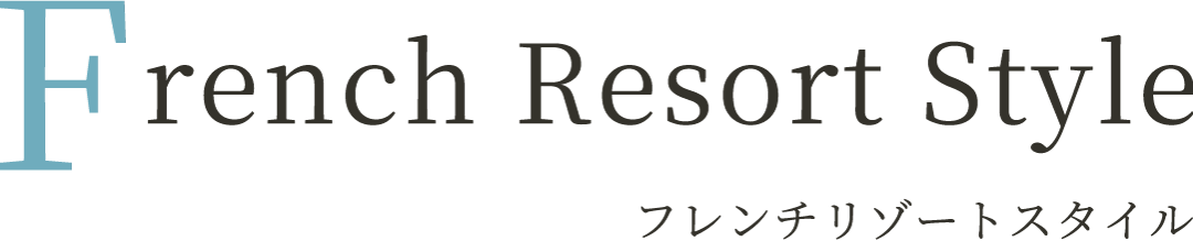 french Resort Style フレンチリゾートスタイル