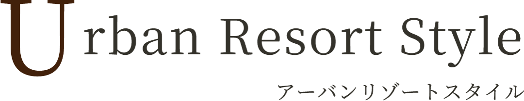 Urban Resort Style アーバンリゾートスタイル